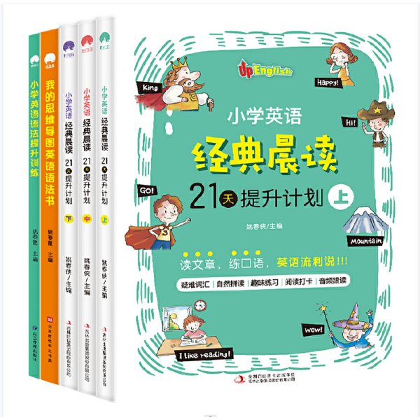 小学生英语经典晨读+小学生英语语法提升训练+我的思维导图英语语法书（塑封全5册）