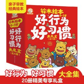 【当当】铃木绘本 0-3岁好行为好习惯大礼盒（全20册）