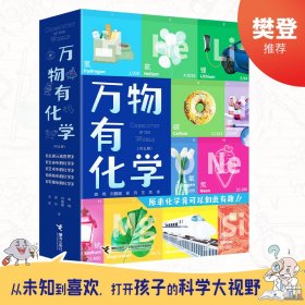 万物有化学（全五册）“元素接龙”手游，原来化学竟可以如此有趣！