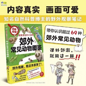 探索身边的大自然 : 郊外常见动物图鉴 可爱又有趣，带孩子认识超过69种郊外常见动物，实用的野外观察笔记、自然科普漫画  小天角