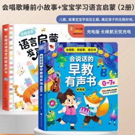 会说话的早教有声书畅销版52p+手指点读语言启蒙发声书 套装2册