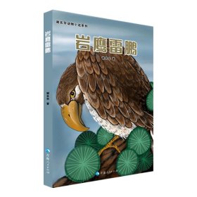 谢长华动物小说系列——岩鹰雷鹏