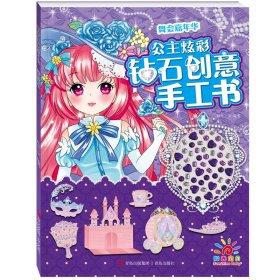 公主炫彩钻石创意手工书·舞会嘉年华