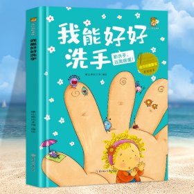 我能好好洗手(勤洗手远离病菌)(精)/全方位健康书原创绘本