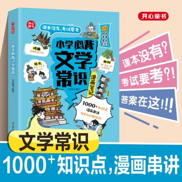 小学生必背文学常识（漫画版）小学语文基础知识大全1-6年级中国古代现代文学常识文言文大集结小学生背古诗词集锦 开心童书