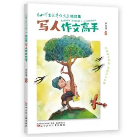 《小学生优秀作文》精品集 写人作文高手  “六维五力”助你修成“写作高手”