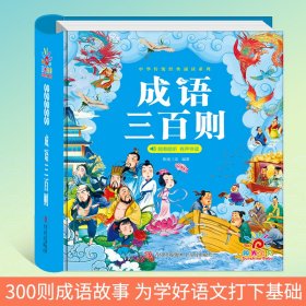 阳光宝贝 国学幼儿启蒙中华传统经典诵读儿童绘本图书亲子阅读课外阅读 成语三百则 [3-10岁]