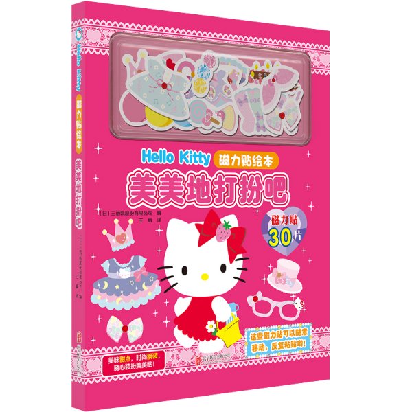 Hello Kitty磁力贴绘本.美美地打扮吧