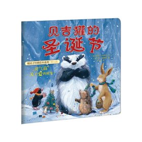 (新版）暖房子经典绘本系列第九辑勇气篇：贝吉獾的圣诞节