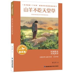 全国优秀儿童文学奖·大奖书系——山羊不吃天堂草（分级阅读：3-4年级）