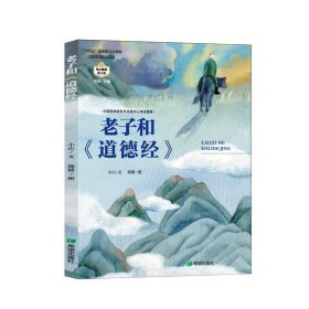 老子和《道德经》