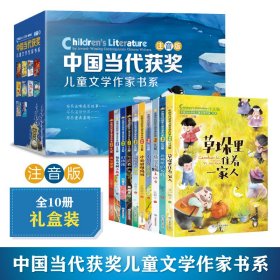 中国当代获奖儿童文学作家 全10册 盒装 注音版 6-12岁孩子性格成长故事书 经典书目名家名作 小学生一二三课外阅读书籍 选一头大象去远方 草垛里住着一家人