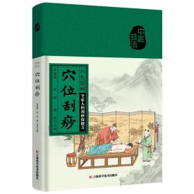彩色图解穴位刮痧 全家人的刮痧保健书小病小痛，自己搞定