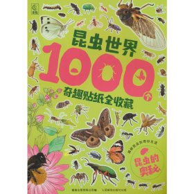 昆虫世界1000个奇趣贴纸全收藏   昆虫的奥秘