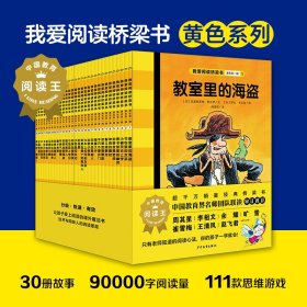 我爱阅读桥梁书·分级阅读版（第*辑）：黄色系列（全30册，7-10岁儿童适读）