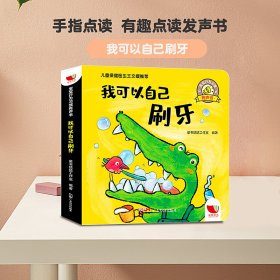 宝宝行为习惯有声书系列 我自己可以刷牙发声点读绘本启蒙0-3岁