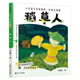 小学语文名家阅读：彩绘注音版2·稻草人