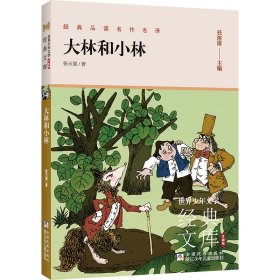 世界少年文学经典文库 升级版：大林和小林