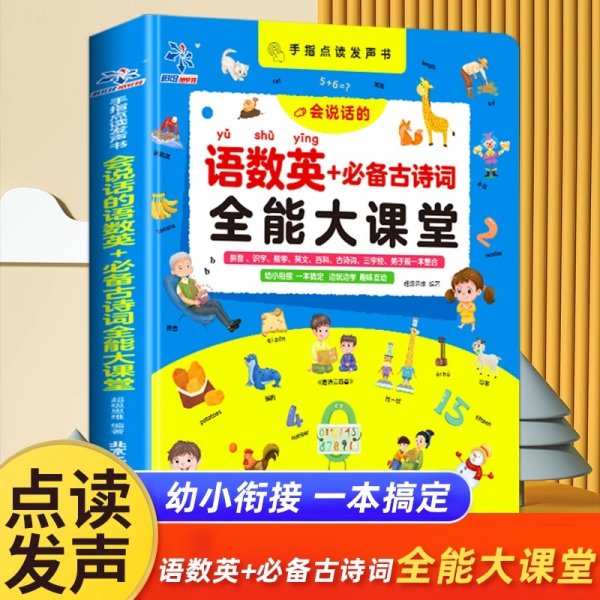 手指点读发声书会说话的语数英+必背古诗词全能大课堂早教启蒙发声书充电款幼儿园有声读物幼小衔接一年级拼音识字认字儿童早教机