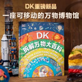 DK拆解万物大百科