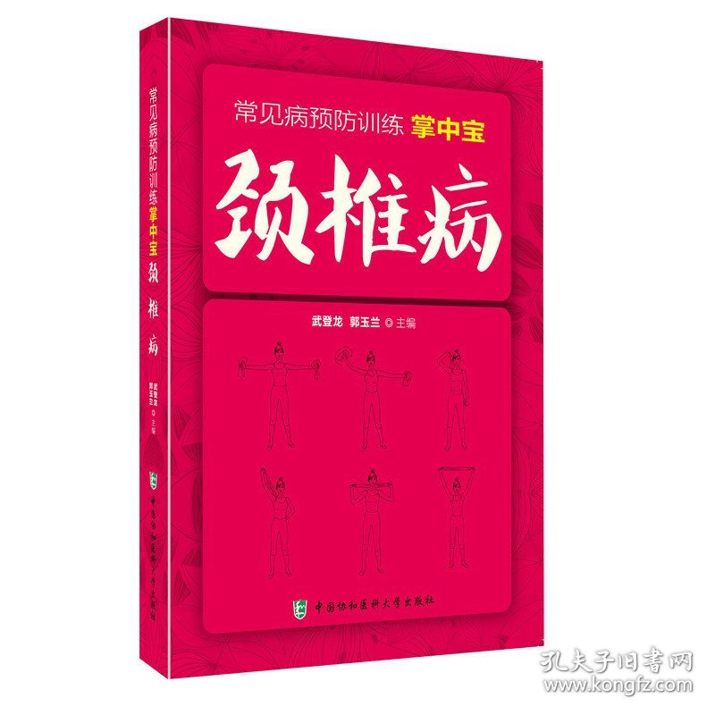 颈椎病 常见病预防训练掌中宝