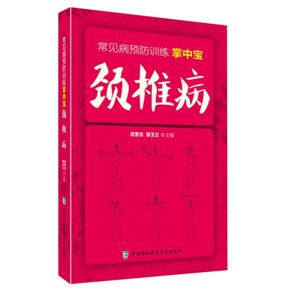 颈椎病 常见病预防训练掌中宝
