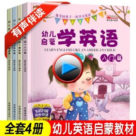 幼儿启蒙学英语共4册入门篇+基础篇+进阶篇+提高篇