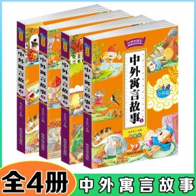 中外寓言故事【全4册】彩图注音版 小学生成长课外经典图书籍 7-9-10-12岁青少年儿童畅销图书 儿童文学课外书读物书籍老师推荐二三四五六年级必备课外书