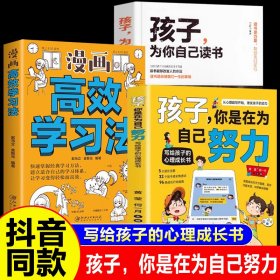全3册孩子你是在为自己努力漫画高效学习法为你自己读书写给孩子的成长心理书唤醒孩子内驱力从厌学到卓越解决成长困惑正面管教