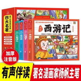 孩子能读懂的漫画四大名著 全4册（附学习挂图） 彩色注音漫画版连环画 爆笑水浒传 西游记 三国演义 红楼梦 中国儿童文学