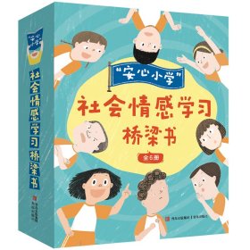 “安心小学”社会情感学习桥梁书（全6册 赠手帐本）帮孩子化解校园生活疑难杂症，提升社交与情绪能力，学会有效解决问题！