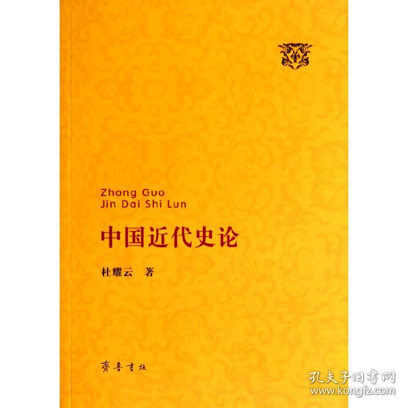 中国近代史论