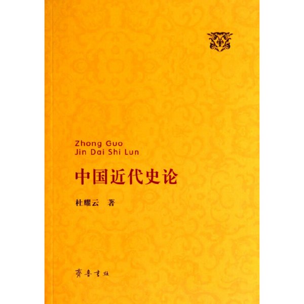 中国近代史论