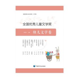 全国优秀儿童文学奖幼儿文学卷