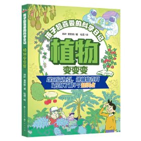 孩子超喜爱的科学日记：植物变变变（以日记为引，讲植物百科。一分钟了解1个知识点）