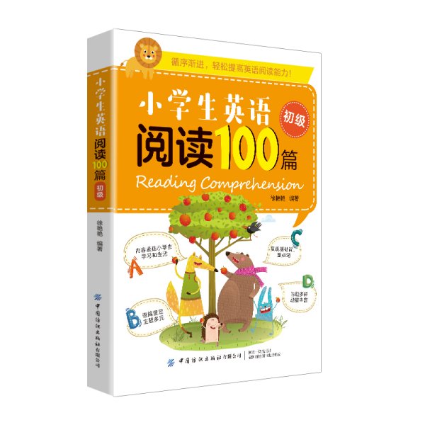 小学生英语阅读100篇（初级）