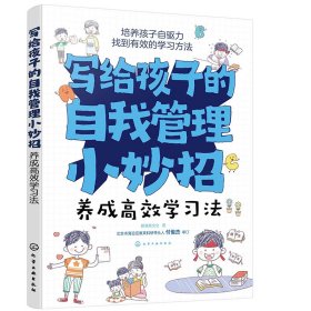 写给孩子的自我管理小妙招--养成高效学习法