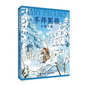 手斧男孩3：冰雪弓箭