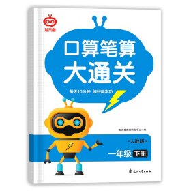 口算笔算大通关一年级下册附答案 人教版数学计算题口算笔算天天练思维强化训练速算一日一练数学专项训练