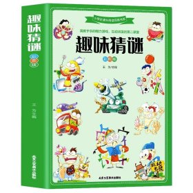 趣味猜谜彩彩图版儿童迷语大全脑筋急转弯智力大挑战猜字谜书逻辑思维训练阅读书籍 6-10-12岁小学生一二三年级课外阅读经典书目