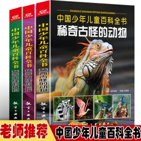 中国少儿儿童百科全书-稀奇古怪的动物+稀奇古怪的地方+稀奇古怪的植物【全3册】 少年儿童超喜欢的科普大全 适合中小学生6-14岁探索世界奥秘的百科科普读物 让孩子增长见识了解新奇世界动植物的高清图画书