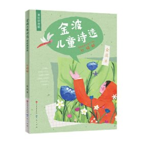 金波儿童诗选·红蜓蜻（零障碍阅读，全文诗作加拼音，方便孩子零障碍顺畅阅读，诗歌语言精练，好词好句频出，孩子能在阅读中提高语言文字的运用能力。）