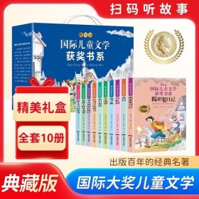 国际儿童文学获奖书系礼盒版全10册 有声伴读版彩虹鸽捣蛋鬼日记兔子坡小海蒂草原上的小木屋吹号手的诺言木头娃娃历险记牧牛小马斯摩奇青鸟夏日指环