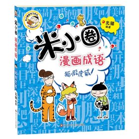 米小圈漫画成语：狐假虎威（新版）