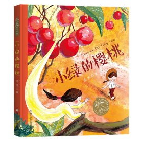汤汤奇幻童年故事本 注音版：小绿的樱桃
