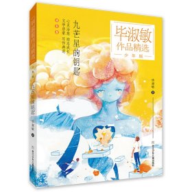 毕淑敏作品精选·少年版：九芒星的钥匙