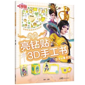 叶罗丽亮钻贴3D手工书·辛灵和曼多拉