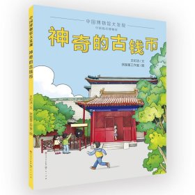 中国博物馆大发现：神奇的古钱币（透过钱币看历史，让孩子近距离观察古钱币的形态和材质，激发对历史的求知欲；感知货币的演变历程，了解不同时期的社会生活和背景）