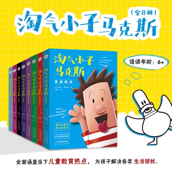 淘气小子马克斯 泳池对决（玩转校园生活，掌握成长密码。国外版“马小跳”“米小圈”比《小屁孩日记》更好玩）