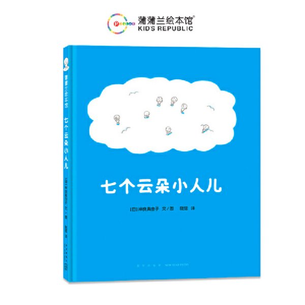 七个云朵小人儿（为什么天上会打雷、下雨、出彩虹、飘雪花？给“为什么”小孩儿一个童趣十足的答案吧！）